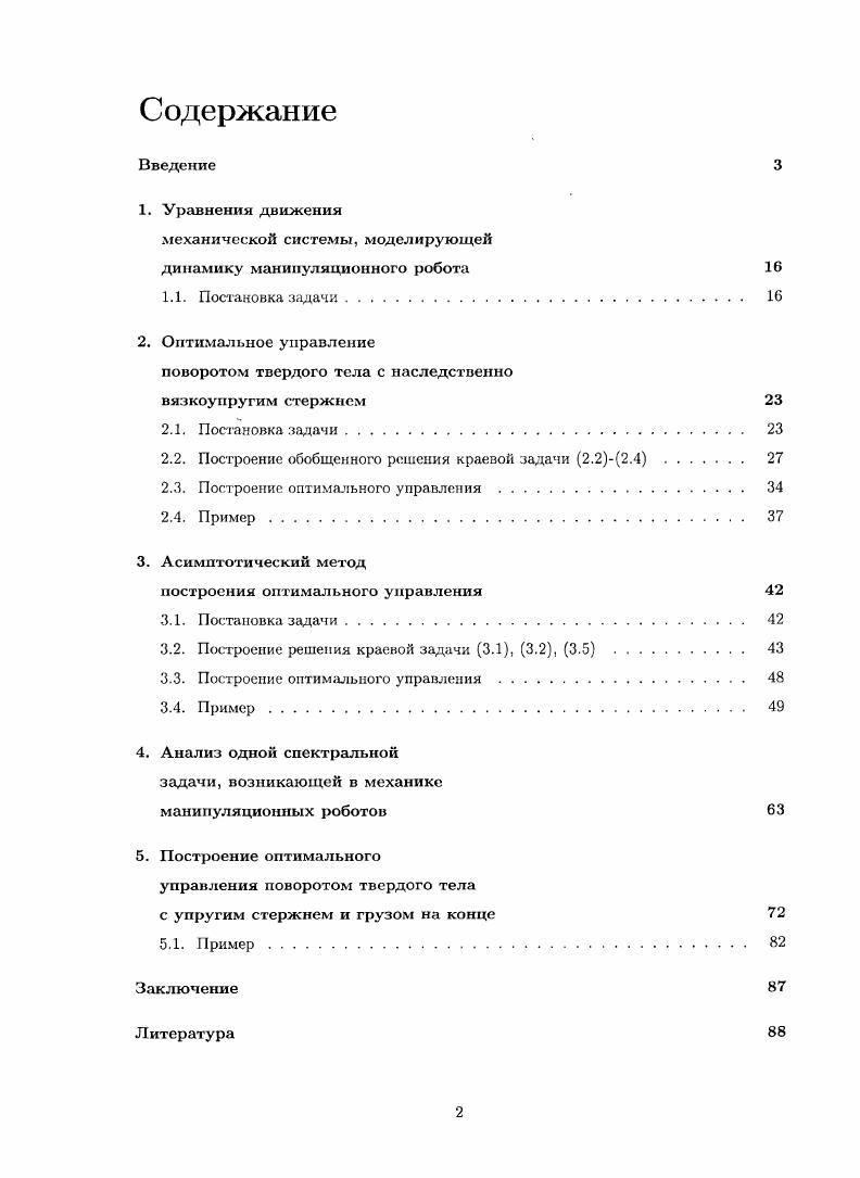 "1. Уравнения движения механической системы, моделирующей