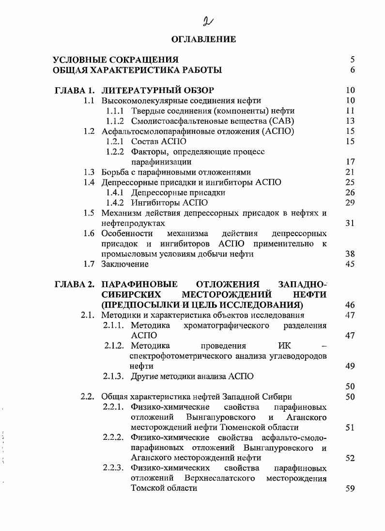 "1.1 Высокомолекулярные соединения нефти 
