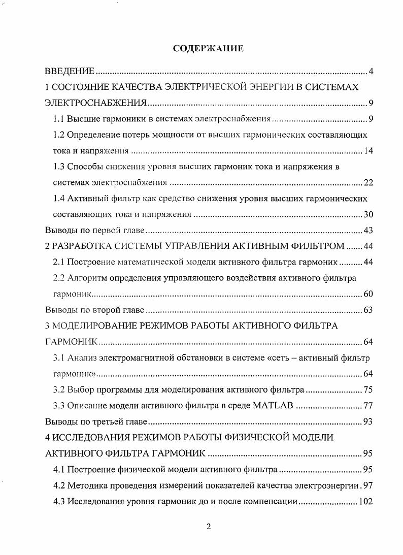 " СОСТОЯНИЕ КАЧЕСТВА ЭЛЕКТРИЧЕСКОЙ ЭНЕРГИИ В СИСТЕМАХ ЭЛЕКТРОСНАБЖЕНИЯ	