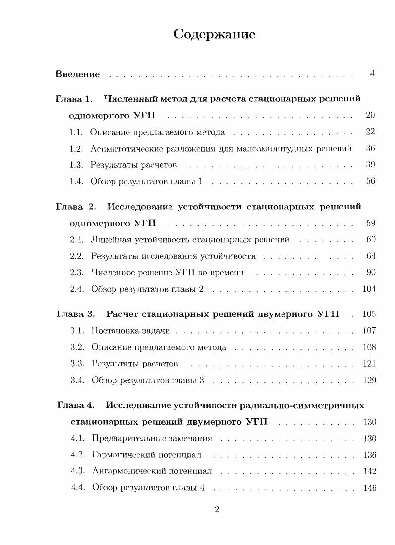 "Глава 1. Численный метод для расчета стационарных решений одномерного УГП 	 