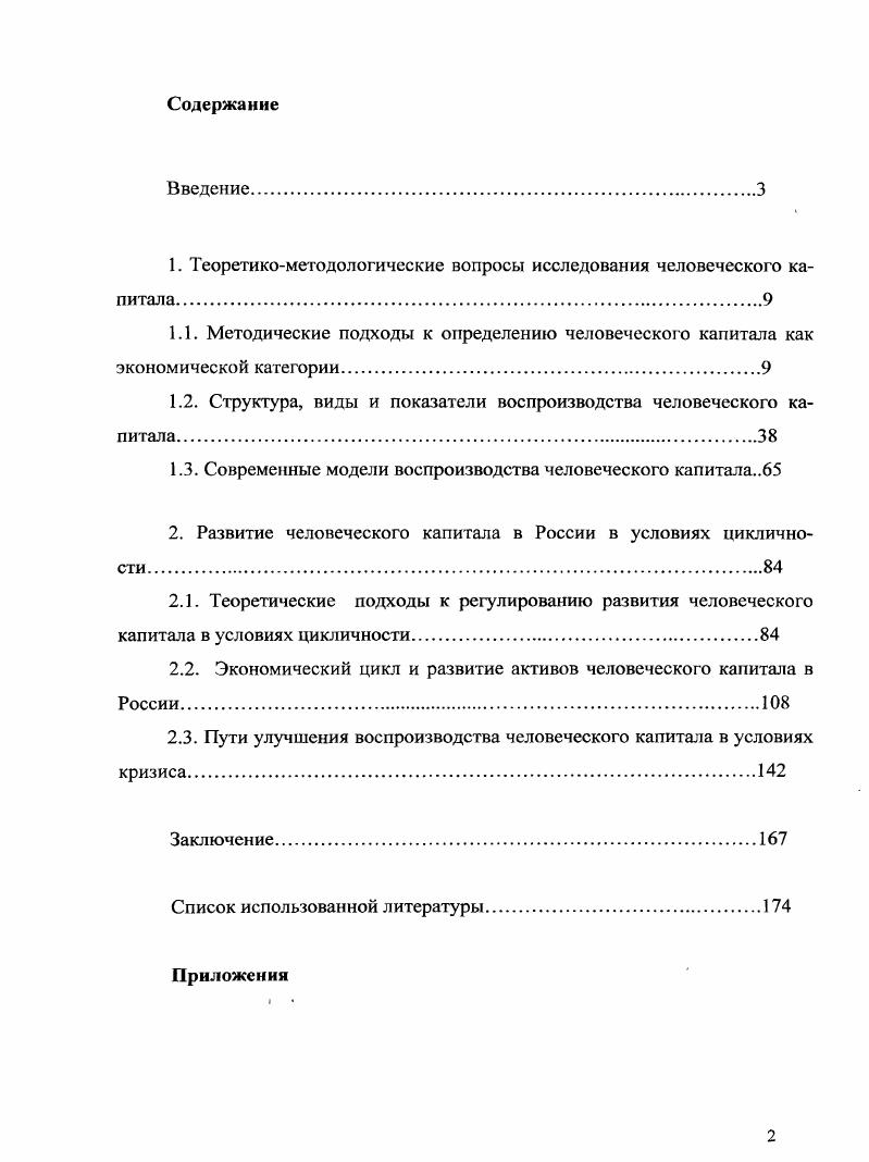 "1. Теоретикометодологические вопросы исследования человеческого капитала.