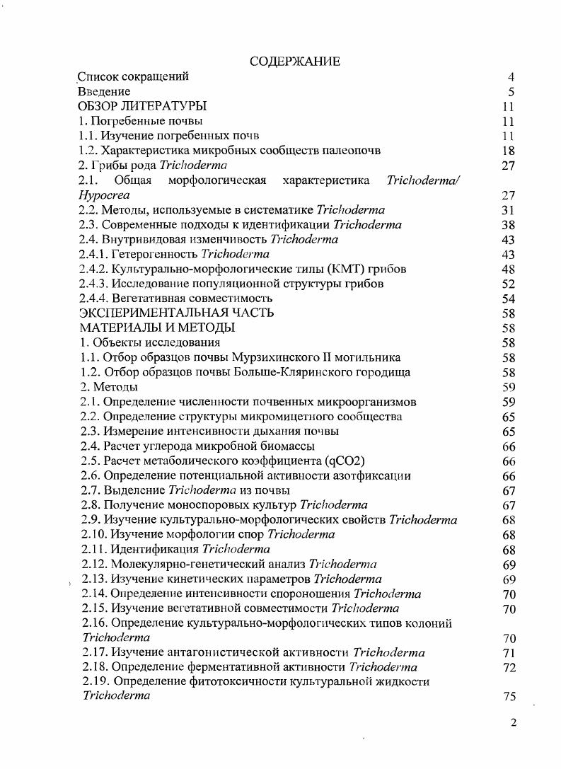 "1.2. Характеристика микробных сообществ палеопочв 