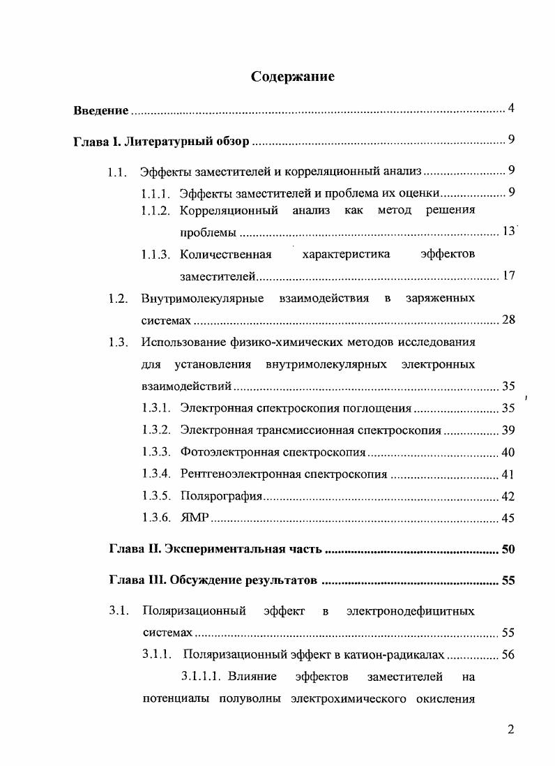 "1.1. Эффекты заместителей и корреляционный анализ