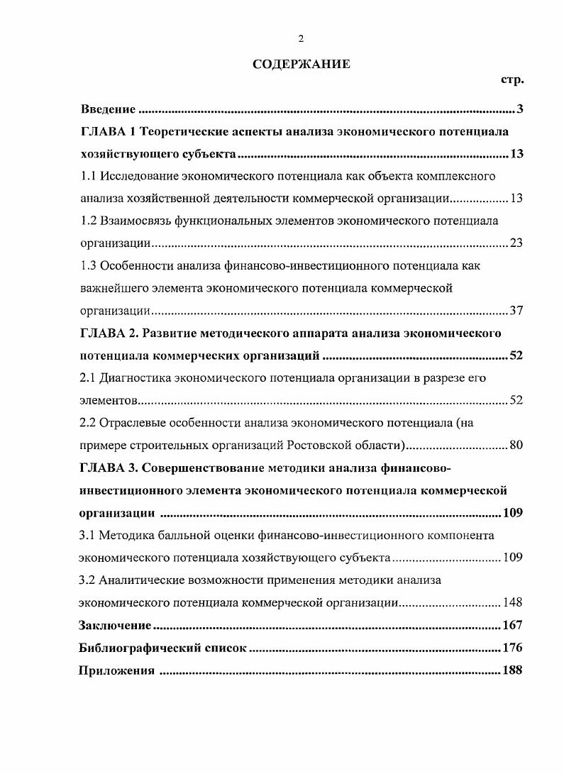 "1.2 Взаимосвязь функциональных элементов экономического потенциала организации