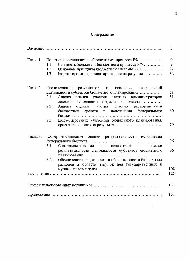 "Глава 1. Понятие и составляющие бюджетного процесса РФ 