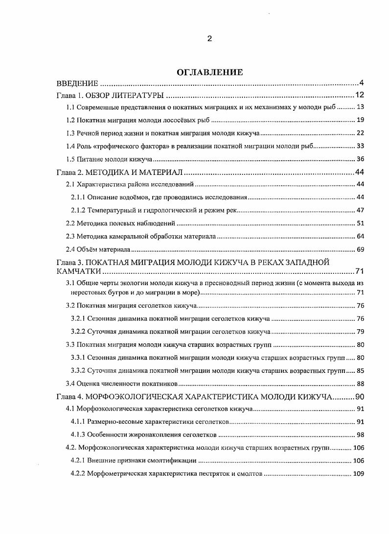 "1.1 Современные представления о покатных миграциях и их механизмах у молоди рыб 