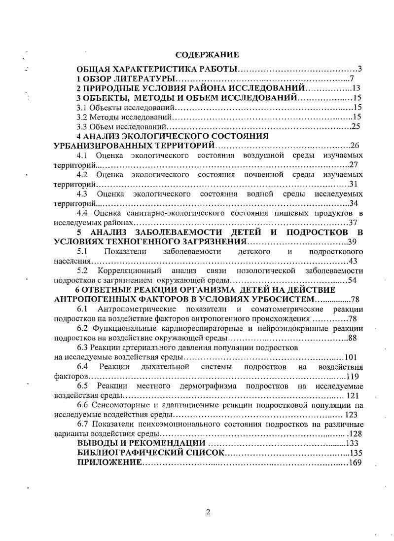 "Города развитого в производственноэкономическом отношении центрального региона, в значительной степени испытывают техногенный прессинг. Методы исследований. МПР России по Саратовской области О состоянии окружающей природной среды . Сб, кБк м2 и суммарной токсичности среды кгчелгод. Метод корреляционного анализа зависимости здоровья подростков от концентрации загрязнителей среды. Мх отклонения значений ряда аргумента от его Мср. Мср. Зайцев, Пузаченко, . Соматометричеекие методы исследования физического состояния и развития подростков. Изучение степени воздействия техногенного загрязнения химического, радиационного и комбинированного на популяционные реакции подростков, проживающих на исследуемых урбанизированных территориях Саратовской области, проводилось посредством оценки их физического развития. Для решения поставленных задач выполняли измерения стандартных антропометрических показателей тела длины, массы, окружности грудной клетки. Рост длина тела является признаком, характеризующим ростовые, преимущественно эндокринные, процессы формирования организма. Длину тела измеряли при помощи стационарного ростомера Приложение, рис. Голова в положении, при котором нижний край глазницы и верхний край уха расположены в одной горизонтальной плоскости. Подвижную планку ростомера опускали до соприкосновения с головой обследуемого без надавливания. Точность измерения до 0,5 см. Масса тела свидетельствует о развитии костномышечного аппарата и подкожножировой клетчатки. Массу тела определяли на электронных весах Приложение, рис. П. . Испытуемый вставал на середину весовой площадки, лицом к исследователю. Точность измерения до 0 г. Помимо среднеростовых величин, свойственных детям в подростковом возрасте, исследовались внутригрупповые распределения вариабельность показателей, а также связанные с рослом показатели физического развития. Полученные значения длины тела сопоставляли с его соответствующей массой и, с помощью оценочных таблиц определяли, к какой группе средней, ниже средней, выше средней относился рост обследуемых. В зависимости от того, окажется ли масса тела обследуемого ниже минимальной или выше максимальной границы, оценивали физическое развитие мальчиков и девочек летнего возраста. Следует отметить, что анализ средневзвешенных величин зачастую не выявляет существенных межгрупповых различий. Вместе с тем, внутригрупповое распределение исследуемых показателей, характеризующее группы подростков, проживающих на различных по виду и мощности загрязнителей территориях Саратовской области, наглядно демонстрирует скрытые средней величиной межгрупповые различия. На основании показателей роста и массы тела составлена оценочная таблица с учетом пола обследуемых, проживающих на экологически благополучных городских территориях Саратовской области. Для составления оценочной таблицы градаций нормальных вариантов массы тела при разном росте пользовались методом регрессионного анализа, позволяющего оценить изменения массы тела в соответствии с меняющейся его длиной Баранов, . Затем находилось значение массы тела, соответствующие этому росту и сопоставлены полученные величины с фактическими показателями массы тела. Для конкретных вариантов роста установлен диапазон нормальных колебаний массы тела от М 1 до М 2сг каждой конкретной группы обследуемых детей. При оценке физического развития в таблице определятся рост данной группы, затем по горизонтальной строке соответствующий данному росту диапазон нормы массы тела представителей этой группы. В зависимости от того, окажется ли масса тела ниже минимальной или выше максимальной границы и оценивается физическое развитие. Нормальное физическое развитие масса тела в пределах нормы отМ1 сг до М 2 сг относительно конкретного роста, возраста и пола. М 1 ст при любой массе. При измерении окружности грудной клетки сантиметровая лента накладывалась сзади под углами лопаток, а спереди по месту прикрепления четвертого ребра к грудине Приложение, рис. П. Баранов, . Для анализа гормонального статуса обследуемых подростков вычислены индекс Эрисмана, массоростовый индекс Кетле, коэффициент пропорциональности. 