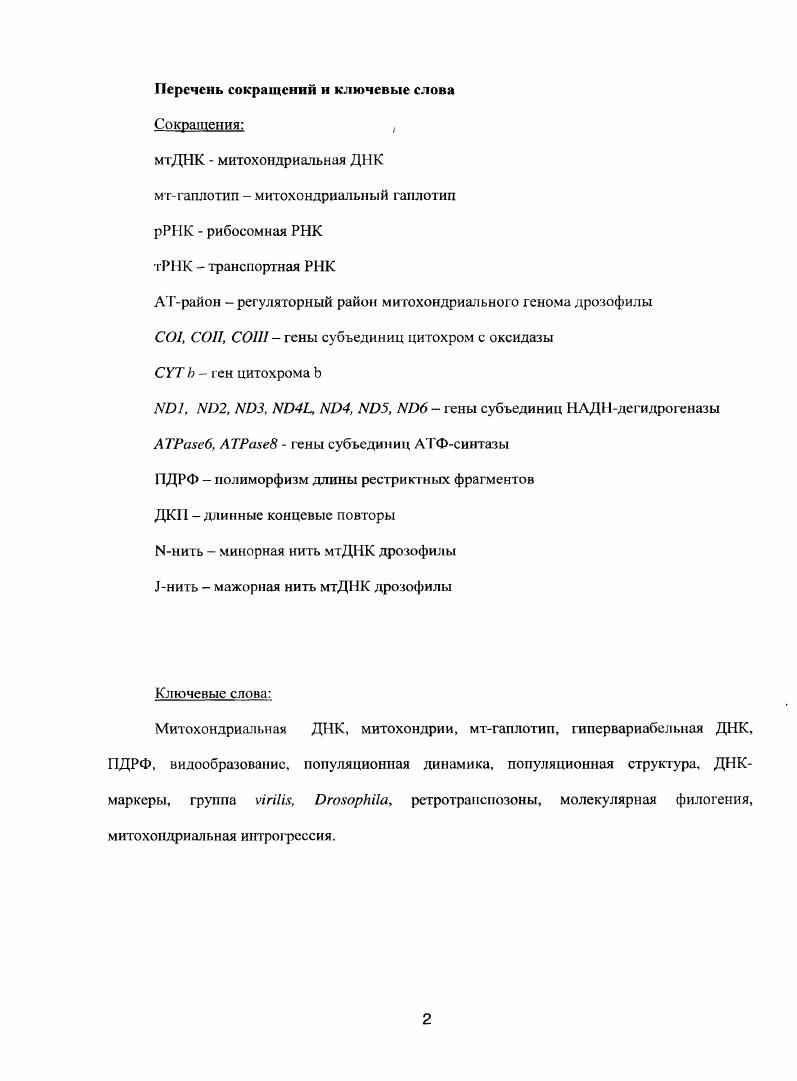 "облегчает оценку изменчивости мтДНК и делает ее удобным инструментом в исследовании недавних эволюционных событий, включая филогенетические построения, установление происхождения видов, филогеографию, анализ генетической структуры популяций vi . У дрозофил размеры митохондриальной ДНК колеблются от . I, до . Она содержит гены субъединиц ферментов, участвующих в транспорте электронов и синтезе АТФ. Остальные субъединиц кодируются ядерными генами . МтДНК несет также гены двух рибосомных РНК, транспортных РНК и область локализации промоторов и начала репликации с повышенным содержанием ЛТгар район. Гены мтгенома не содержат интронов, между ними расположены короткие последовательности или они просто вплотную примыкают друг к другу, а иногда даже перекрываются между собой. Несмотря на высокую скорость мутирования , i, , редуцированный эффективный размер популяции и отсутствие рекомбинации, которые ответственны за склонность мтгенома к накоплению мутаций , , i, , , генный состав, структура и функция мтДПК удивительно консервативны . Порядок генов и их расположение на нитях мтДНК одинаковы у всех исследованных видов дрозофил рис. Исследование изменчивости мтДНК у дрозофилы началось сравнительно недавно, но уже накоплен довольно большой материал, позволяющий сделать некоторые выводы относительно значения этой изменчивости для филогенетических исследований и роли мтДНК в видообразовании Митрофанов и др. Г . СО 4. Рис. Генетическая карта мтгеиома дрозофилы. Двойными стрелками отмечено расположение и направление транскрипции белоккодирующих генов, находящихся на 1иити слева направо и Ынити справа налево мтДНК. Треугольниками показано расположение и направление генов транспортных РНК тРНК. Одинарные стрелки обозначают гены РНК малой Б рРНК и большой 8 рРНК субчастиц митохондриальных рибосом. С1П гены субъединиц цнтохромоксидазного комплекса 6 гены субъединиц НАДНдегидрогеназного комплекса СУТ Ь ген цитохрома Ь АТР6, АТР8 гены субъединиц АТФсннтазного комплекса. ЛТрайои регуляторная область, содержащая точку начала репликации. Особенности нуклеотидного состава мтДНК дрозофилы. Высокое содержание ЛТгар является характерной чертой мтгенома беспозвоночных и особенно мтгенома дрозофил, у которых на долю АТ нуклеотидов приходится около мтДНК у . В ядерном геноме, где каждой аминокислоте соответствует несколько транспортных РНК по числу кодонов в кодоновом семействе, частота определенного нуклеотида в синонимичном положении и концентрация соответствующей тРНК взаимосвязаны мода на кодоны. 