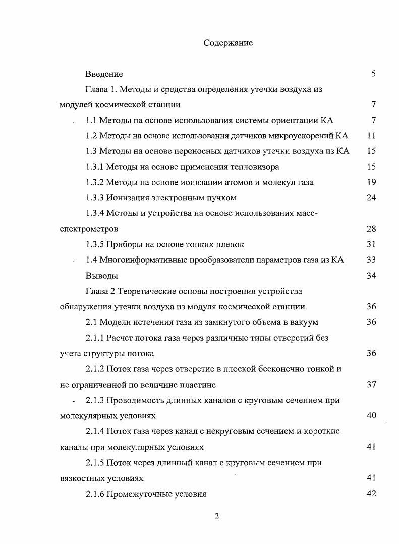 "Глава 1. Методы и средства определения утечки воздуха из модулей космической