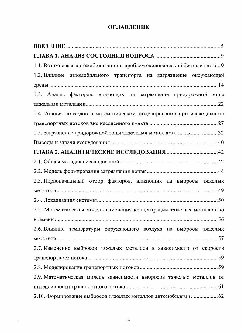 "ГЛАВА 1. Взаимосвязь автомобилизации и проблем экологической безопасности. ГЛАВА 2. Формирование выбросов тяжелых металлов автомобилями . ГЛАВА 3. Результаты экспериментальных исследований	. ГЛАВА 4. А ктуалыюст ь темы. Работа выполнялась при поддержке грантом губернатора Тюменской области г. Практическая ценность заключается в разработке, методики расчета . Сур1ут. ТюмГНГУ. Публикации. Тюлькину В. А. за консультации в процессе работы над диссертацией. Европе и Азии. Например, с но гг. Европы увеличился на 0 млн. Общее количество автомобилей, млн. Таблица 1. Доля автомобильного парка России составляет не более 4 от мирового. Таблица 1. Общая численность, тыс. Относительная численность, ед. ЮОО чел. Российской Федерации в г. Таблица 1. Петербурге , в Воронежской области . Москве . Томск входят в первую десятку самых загазованных городов России. Я Сицциигм. Рис. АТС. Рис. 