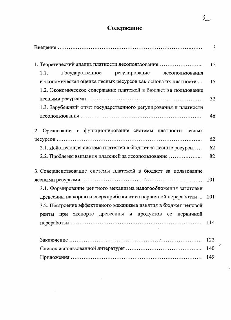 "1. Теоретический анализ платности лесопользования. 