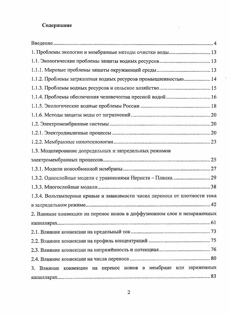 "1. Проблемы экологии и мембранные методы очистки воды.