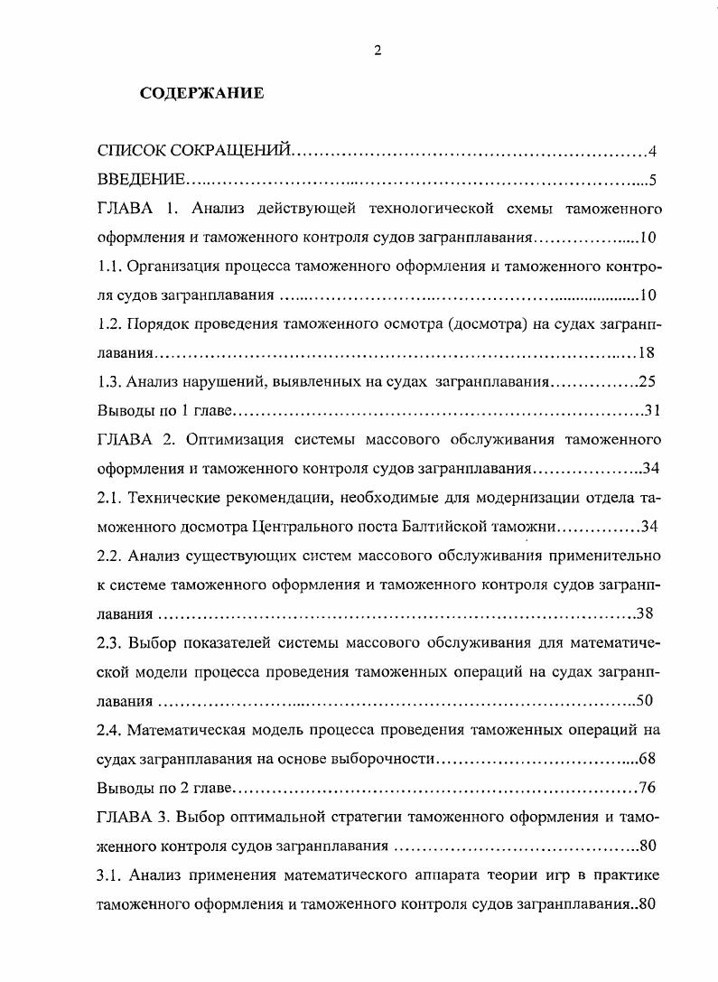 "1.2. Порядок проведения таможенного осмотра досмотра на судах загранплавания