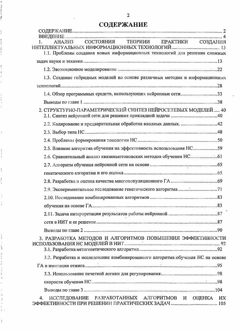 "1.1. Проблемы создания новых информационных технологий для решения сложных
