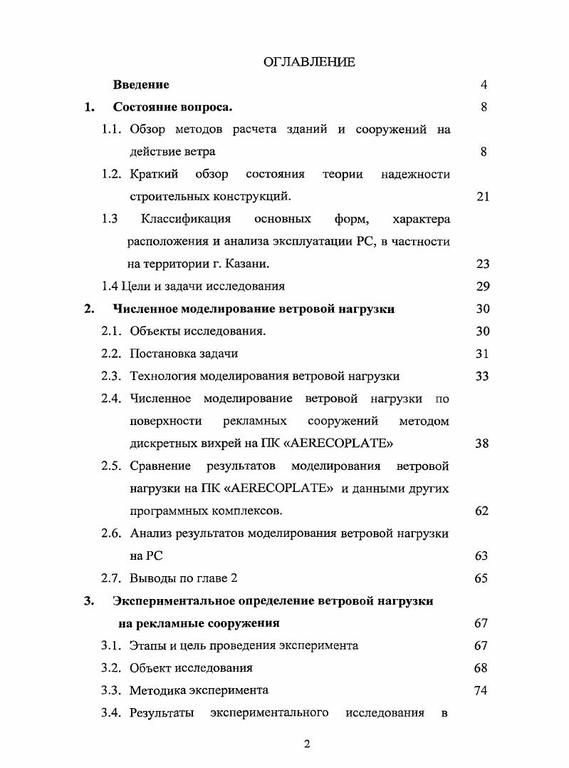 "1.1. Обзор методов расчета зданий и сооружений на действие ветра 