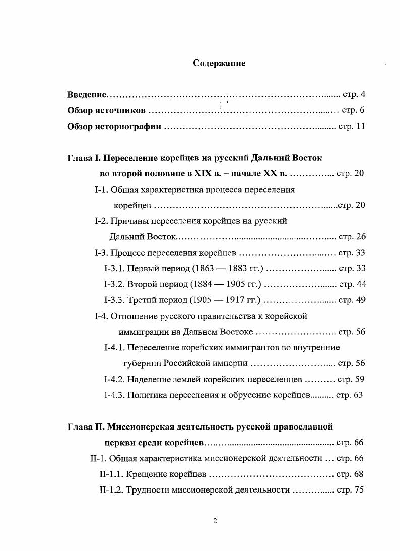 "Глава I. Переселение корейцев на русский Дальний Восток