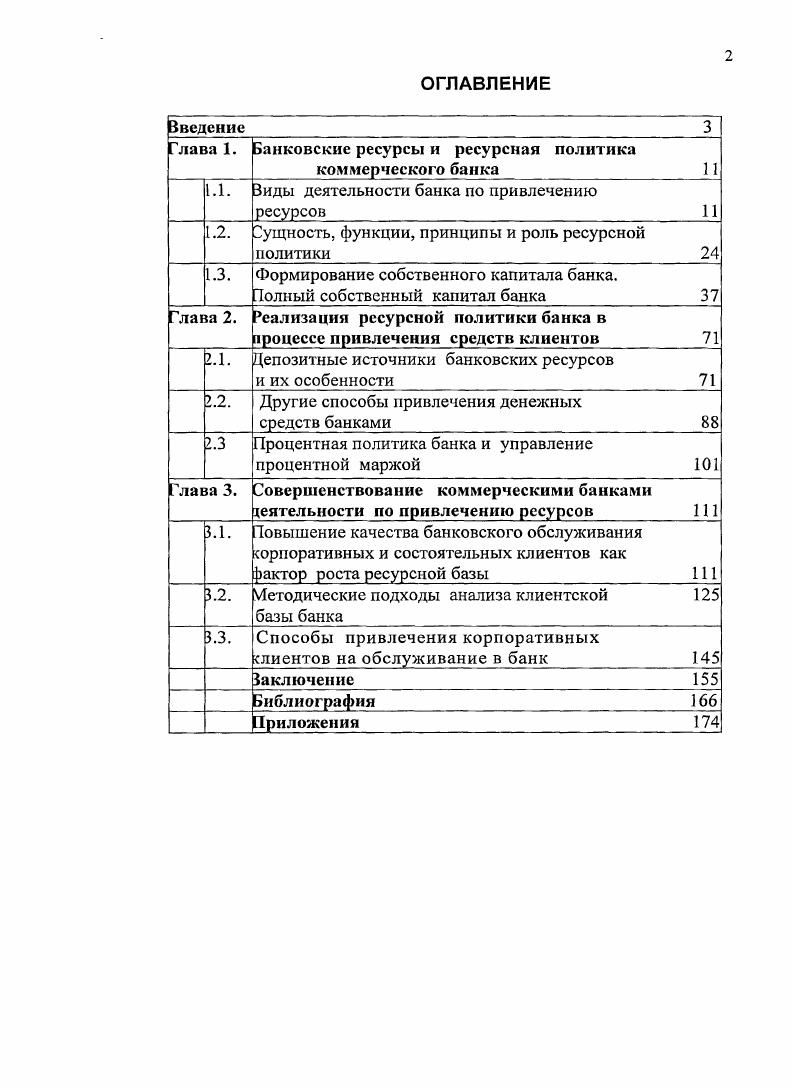 "Глава 1. Банковские ресурсы и ресурсная политика коммерческого банка И