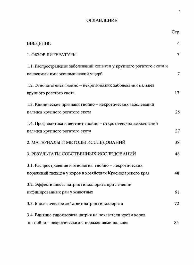 "1.2. Этиопатогенез гнойно некротических заболеваний пальцев крупного рогатого скота 