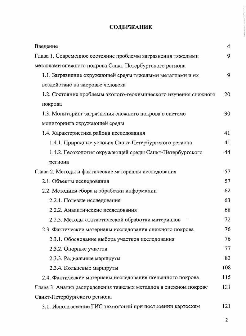 "1.2. Состояние проблемы экологогеохимического изучения снежного покрова