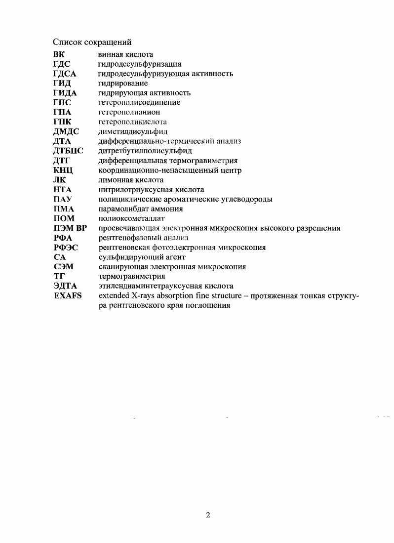 "1.1. Сульфидные катализаторы гидроочистки состав, структура, свойства 