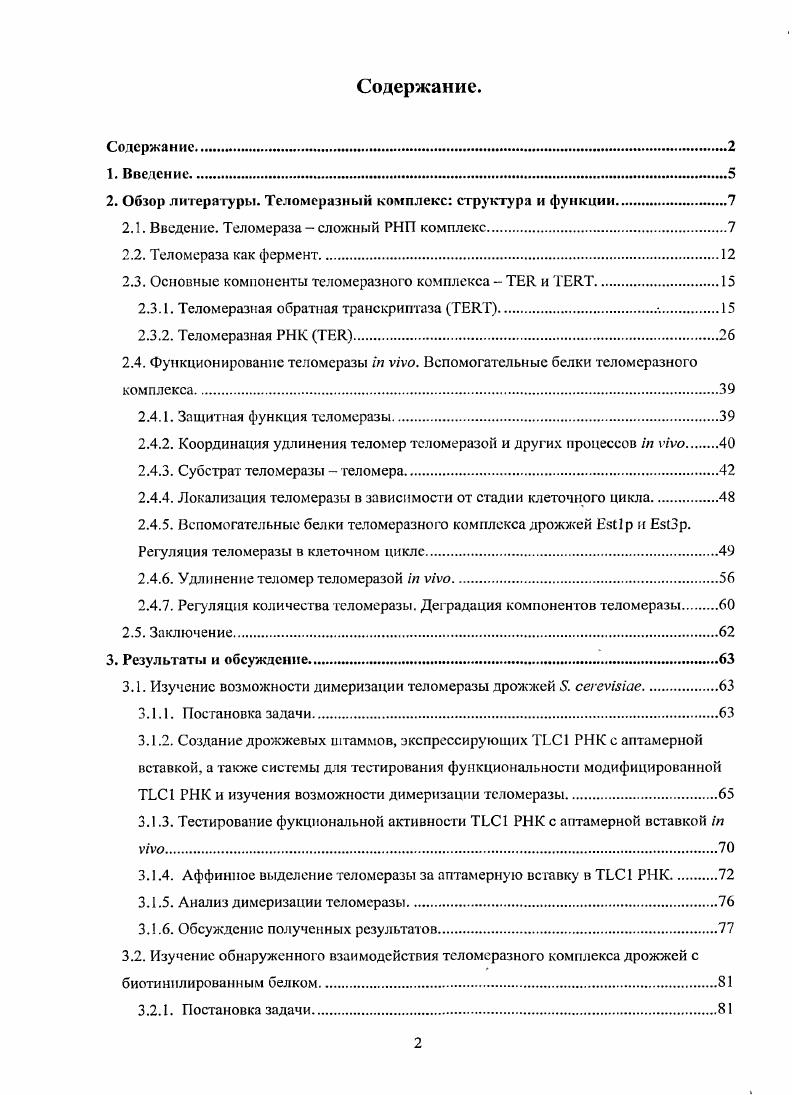 "2. Обзор литературы. Теломсразнмй комплекс структура и функции