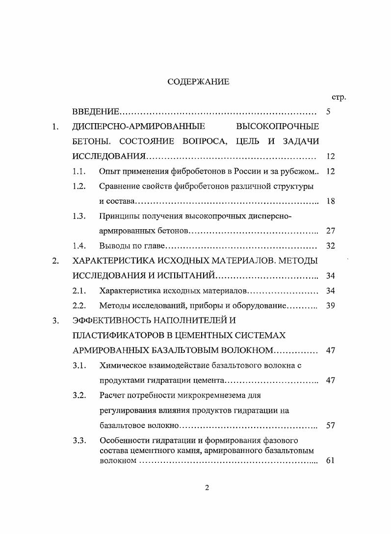 "1. ДИСПЕРСНОАРМИРОВАННЫЕ ВЫСОКОПРОЧНЫЕ