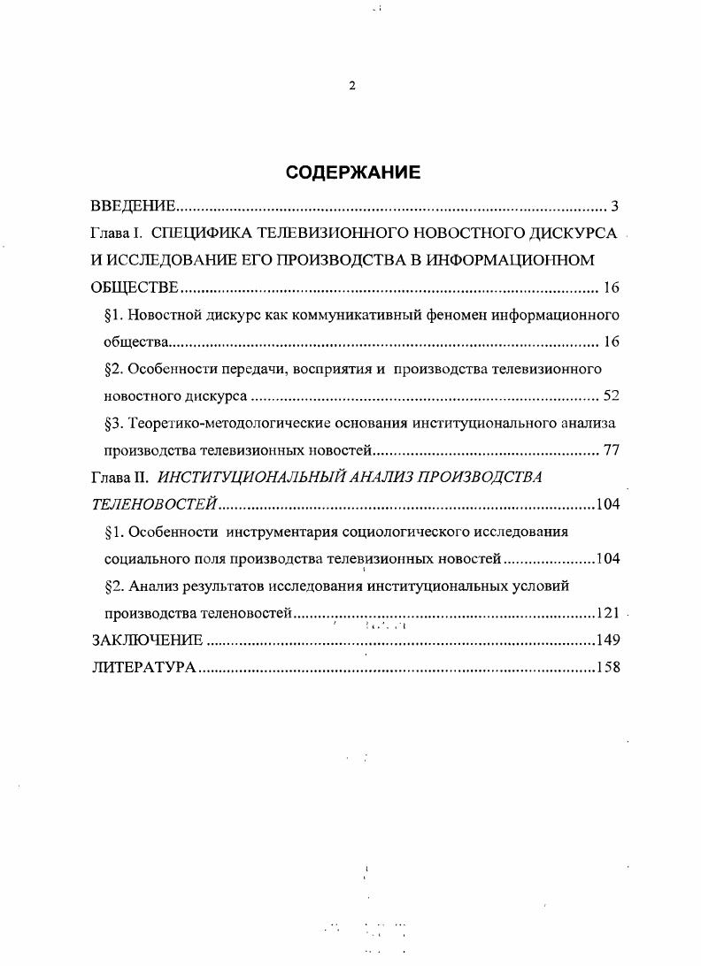 "1. Новостной дискурс как коммуникативный феномен информационного