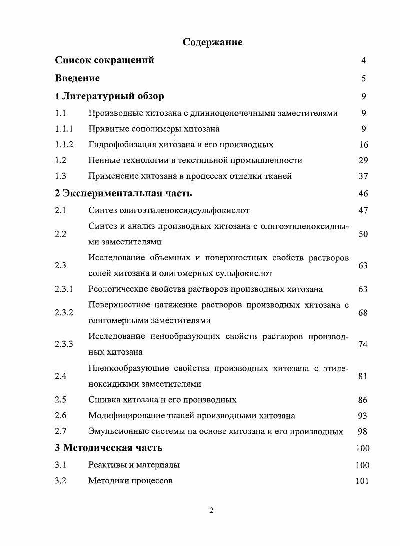 "1.1 Производные хитозана с длинноцепочечными заместителями 