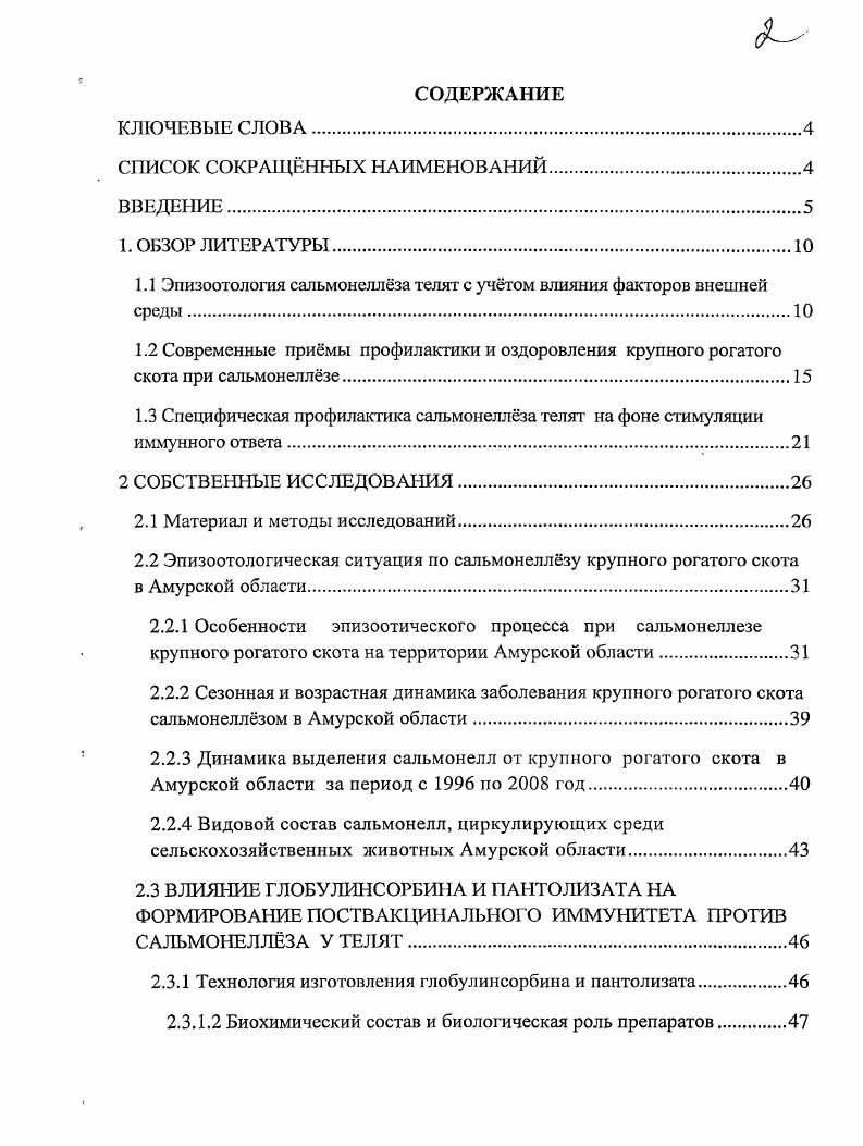 "1.1 Эпизоотология сальмонеллза телят с учтом влияния факторов внешней среды