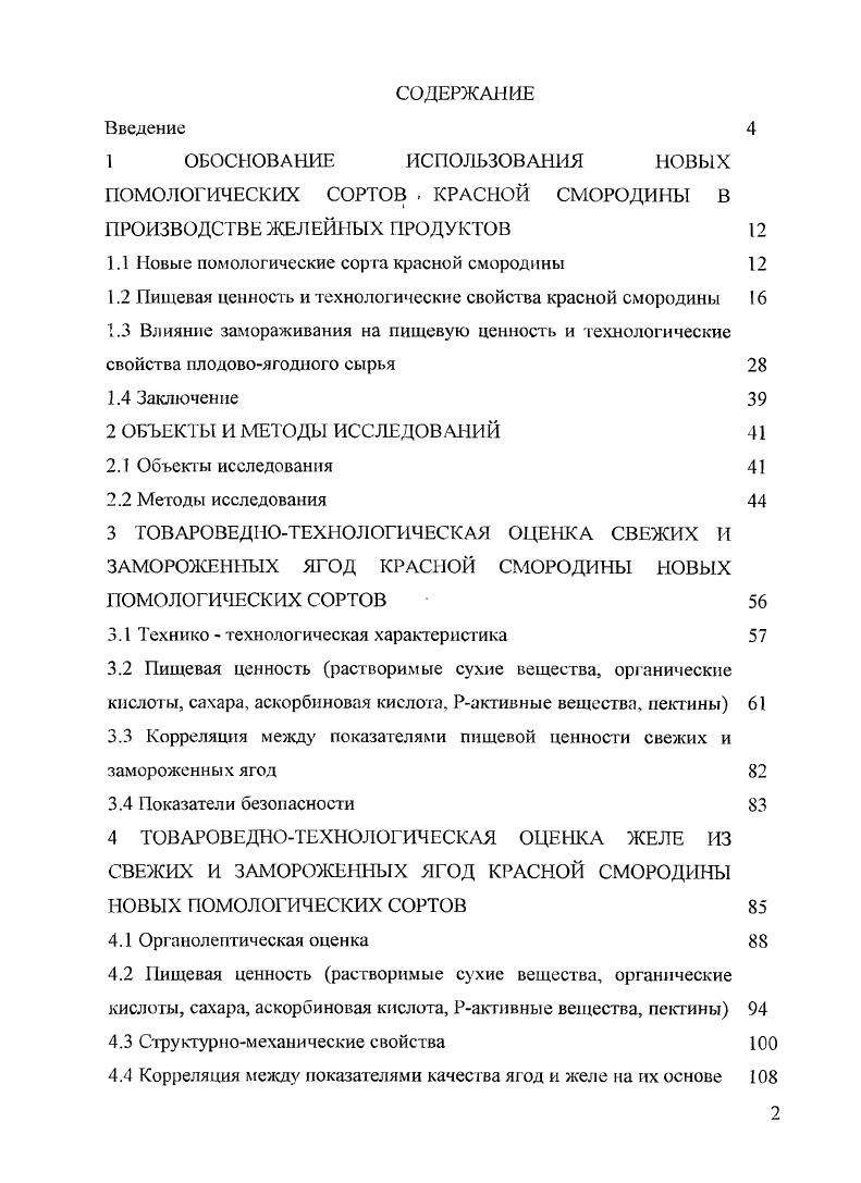 "ПОМОЛОГИЧЕСКИХ СОРТОВ  КРАСНОЙ СМОРОДИНЫ В ПРОИЗВОДСТВЕ ЖЕЛЕЙНЫХ ПРОДУКТОВ 