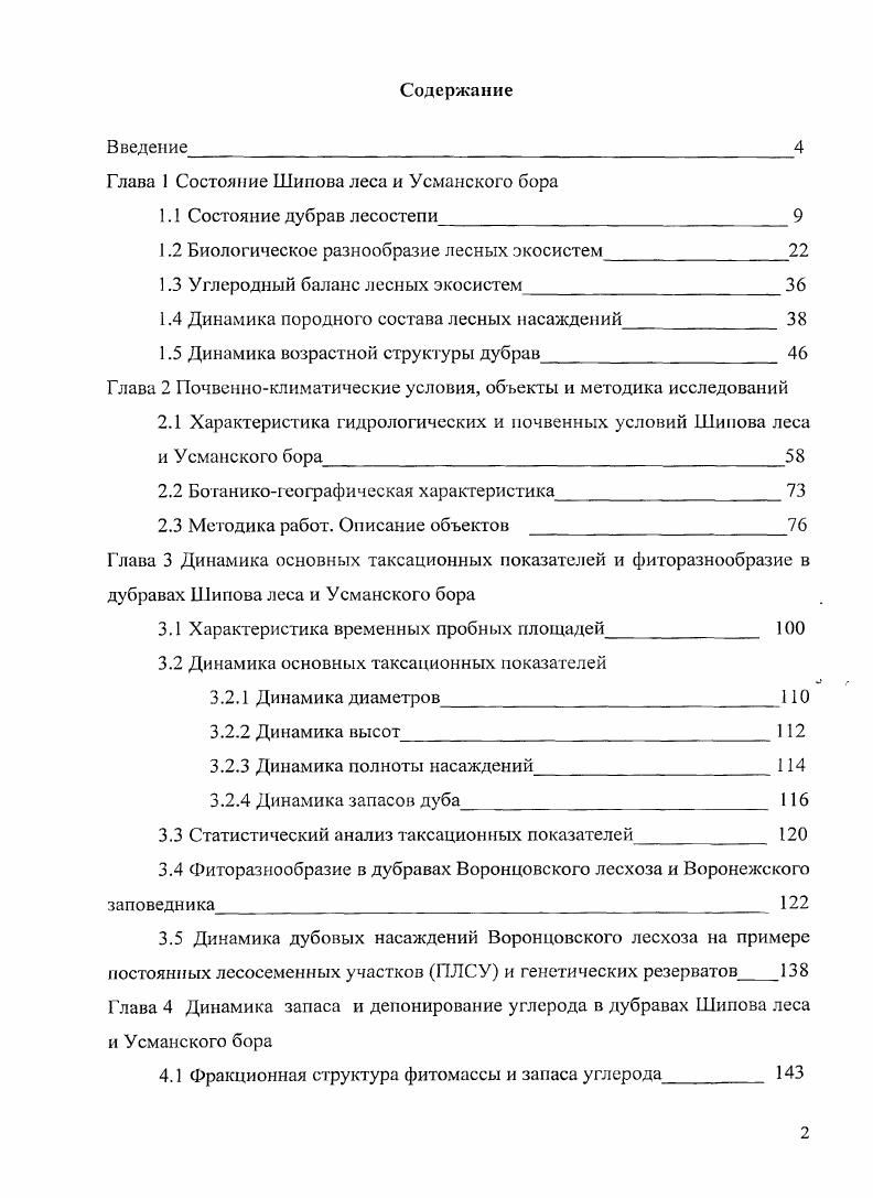 "Глава 1 Состояние Шипова леса и Усманского бора