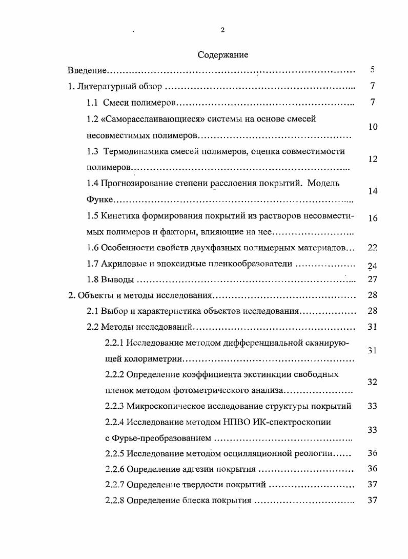"1.2 Саморасслаивающиеся системы на основе смесей несовместимых полимеров.