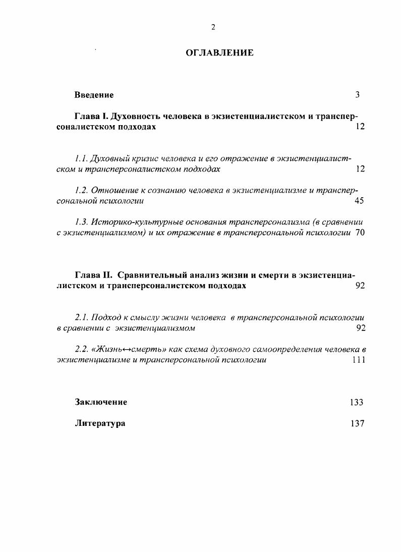 "Глава I. Духовность человека в экзистенциалистском и грансперсоналистоком подходах 