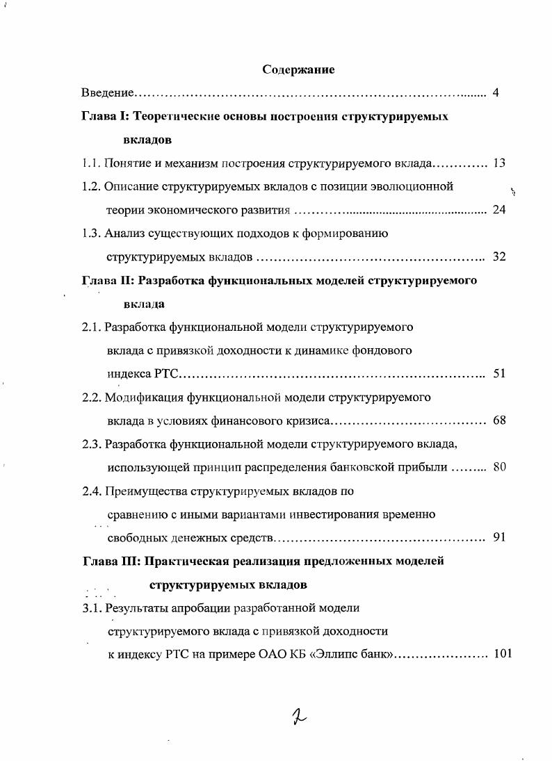 "Глава I Теоретические основы построении структурируемых вкладов