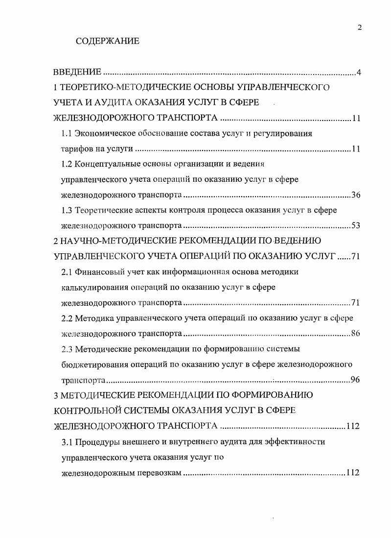 "1 ТЕОРЕТИКОМЕТОДИЧЕСКИЕ ОСНОВЫ УПРАВЛЕНЧЕСКОГО УЧЕТА И АУДИТА ОКАЗАНИЯ УСЛУГ В СФЕРЕ