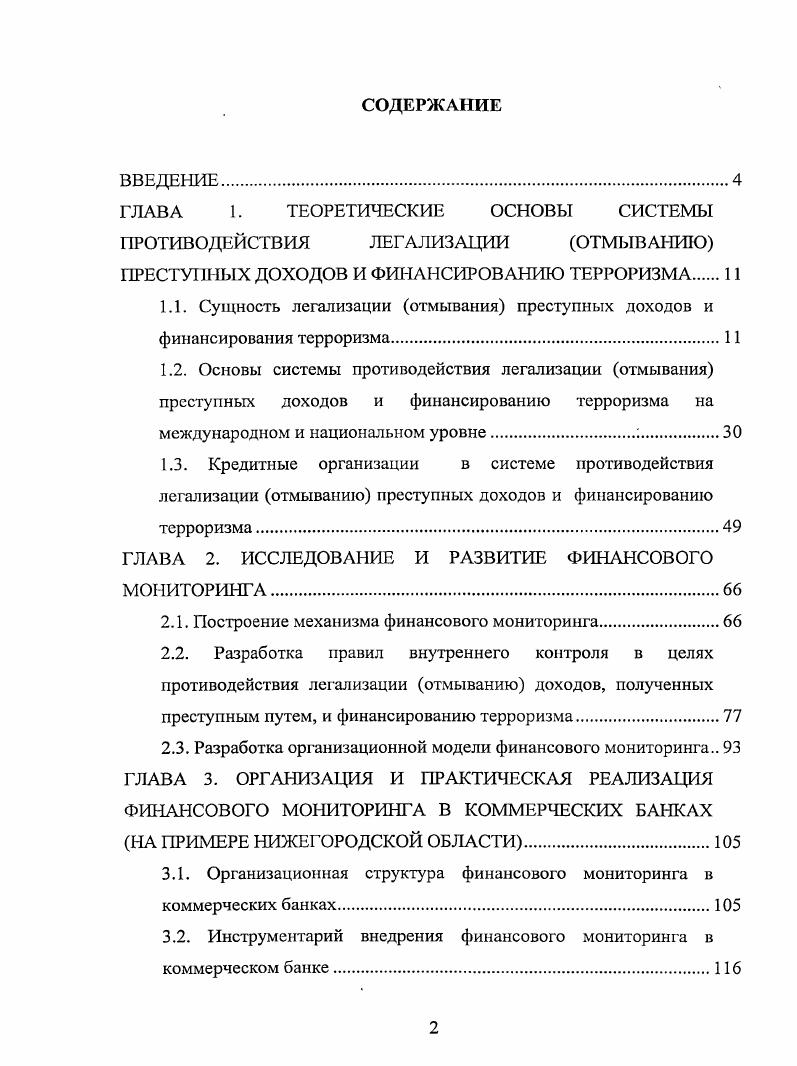 "ГЛАВА 1. ТЕОРЕТИЧЕСКИЕ ОСНОВЫ СИСТЕМЫ ПРОТИВОДЕЙСТВИЯ ЛЕГАЛИЗАЦИИ ОТМЫВАНИЮ