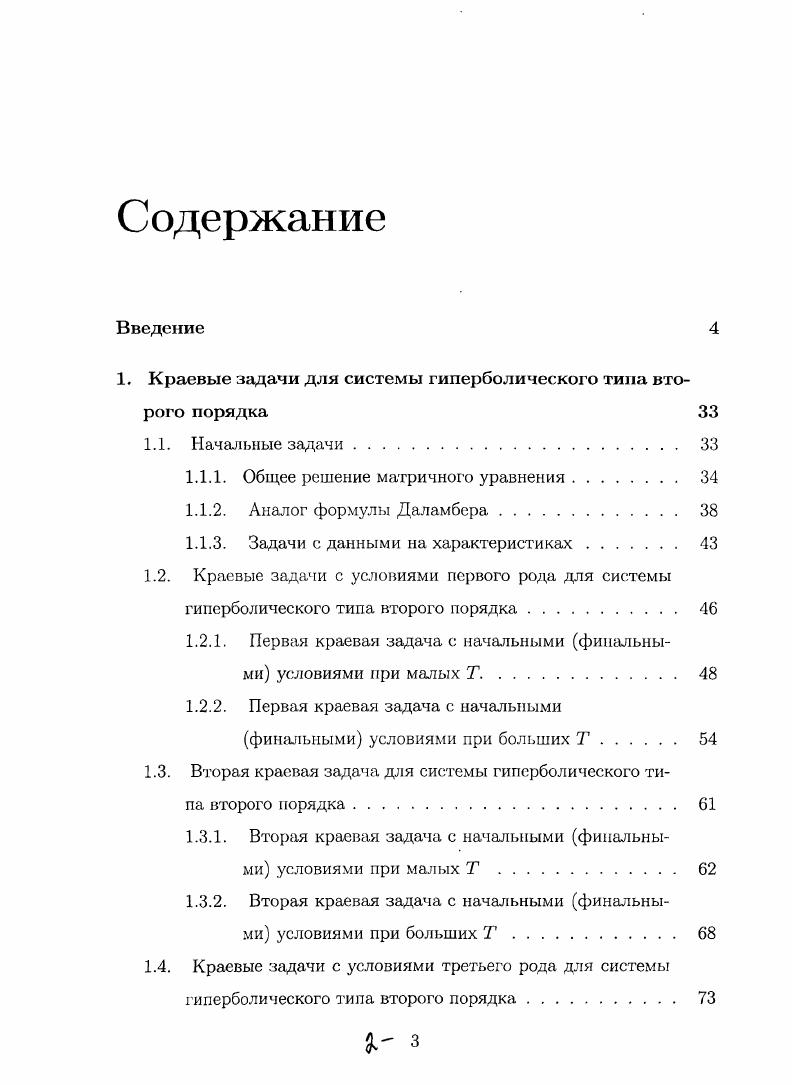 "1. Краевые задачи для системы гиперболического типа второго порядка 