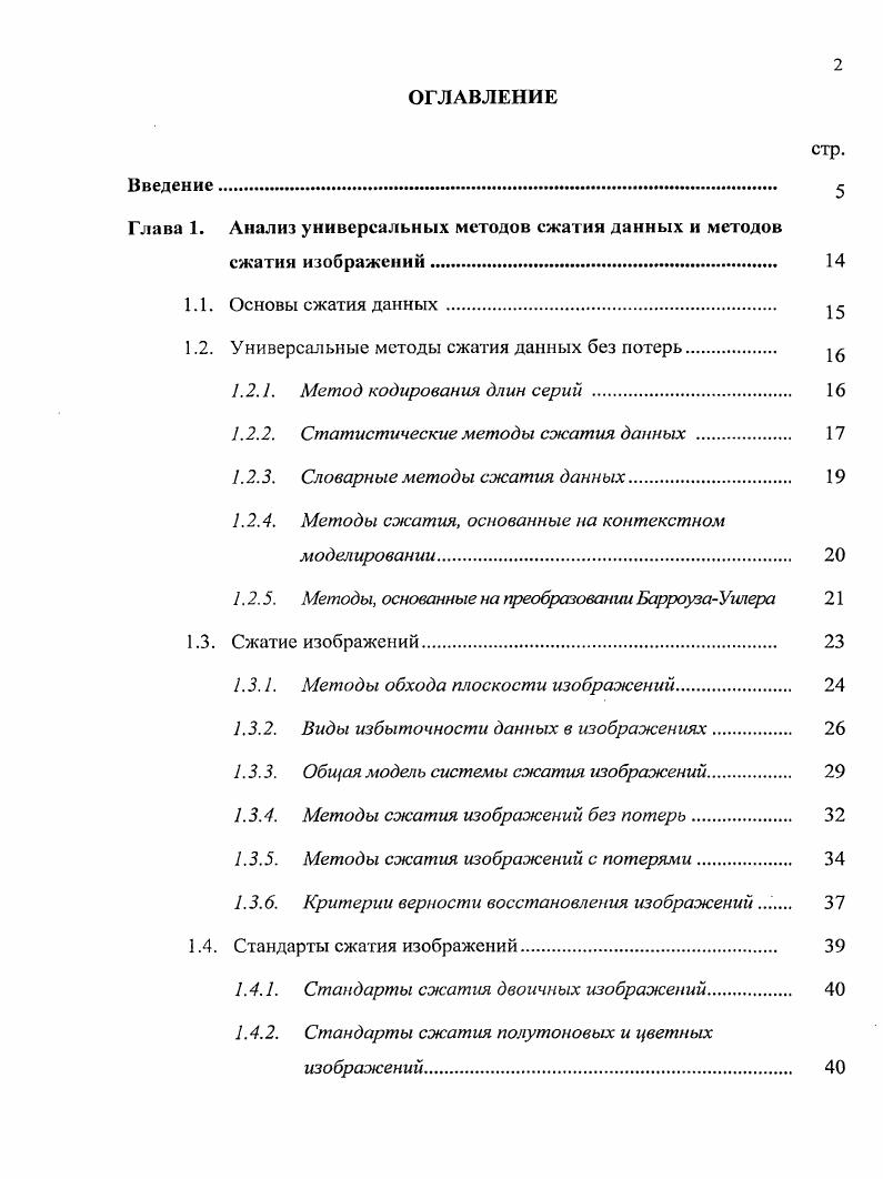 "Глава 1. Анализ универсальных методов сжатия данных и методов
