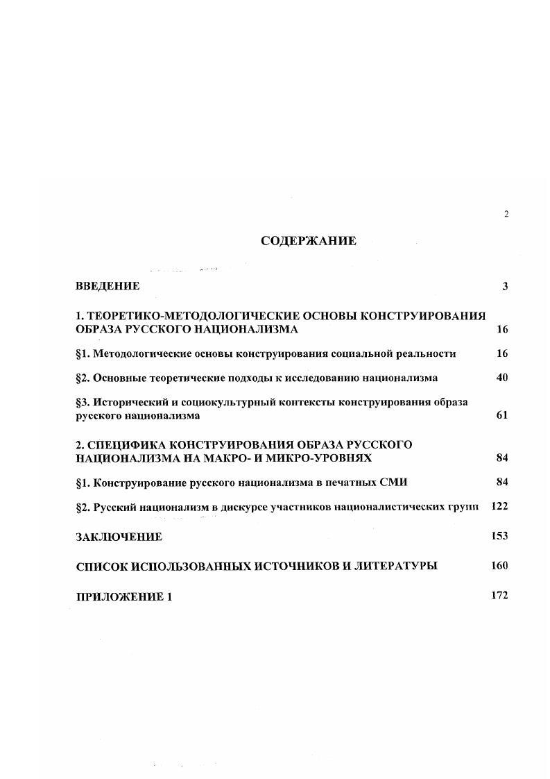 "1. ТЕОРЕТИКОМЕТОДОЛОГИЧЕСКИЕ ОСНОВЫ КОНСТРУИРОВАНИЯ ОБРАЗА РУССКОГО НАЦИОНАЛИЗМА 