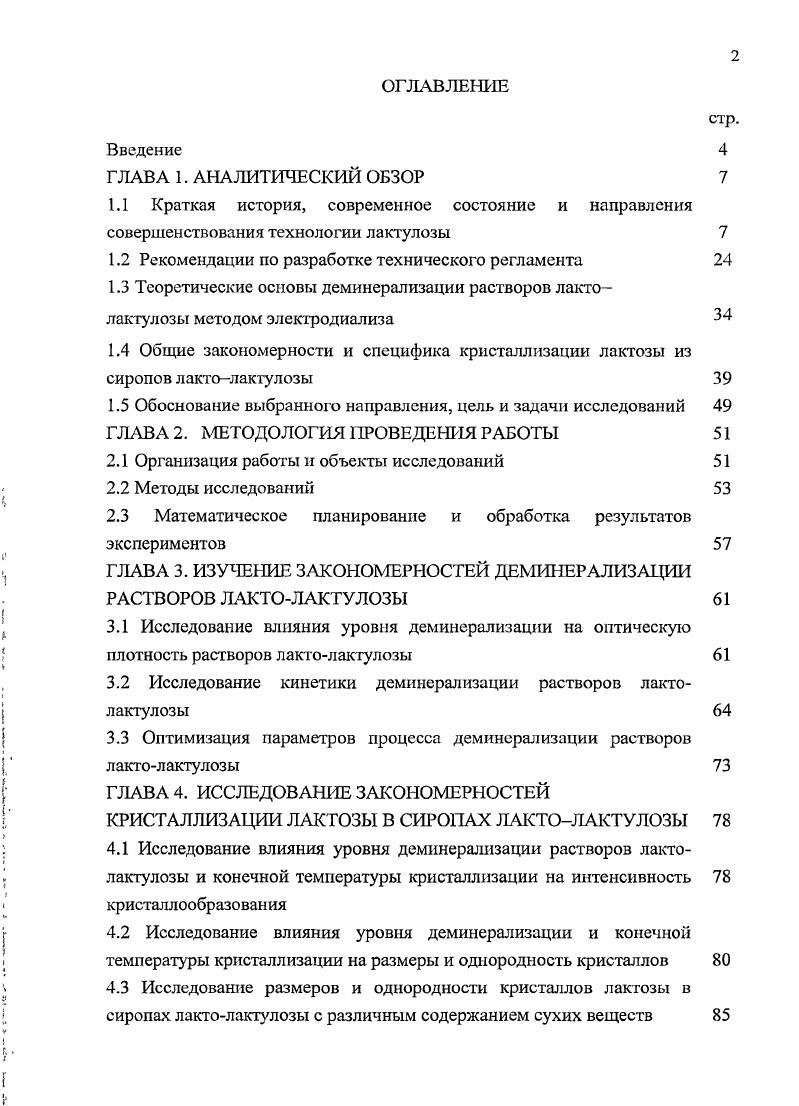 "4.5 Исследование кинетики образования кристаллов лактозы в растворах лактолактулозы 