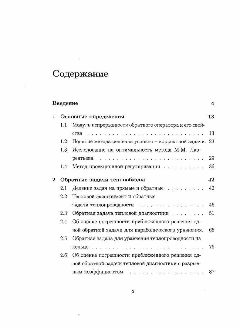 "1.1 Модуль непрерывности обратного оператора и его свойства . 