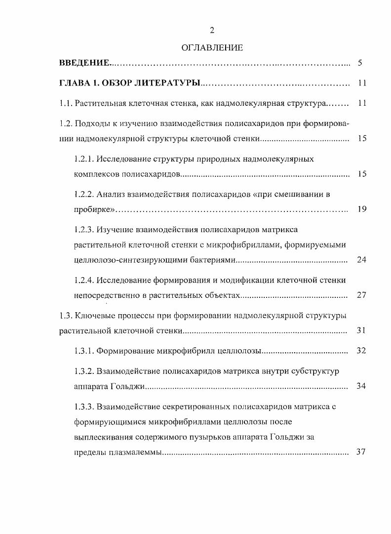 "1.1. Растительная клеточная стенка, как надмолекулярная структура 