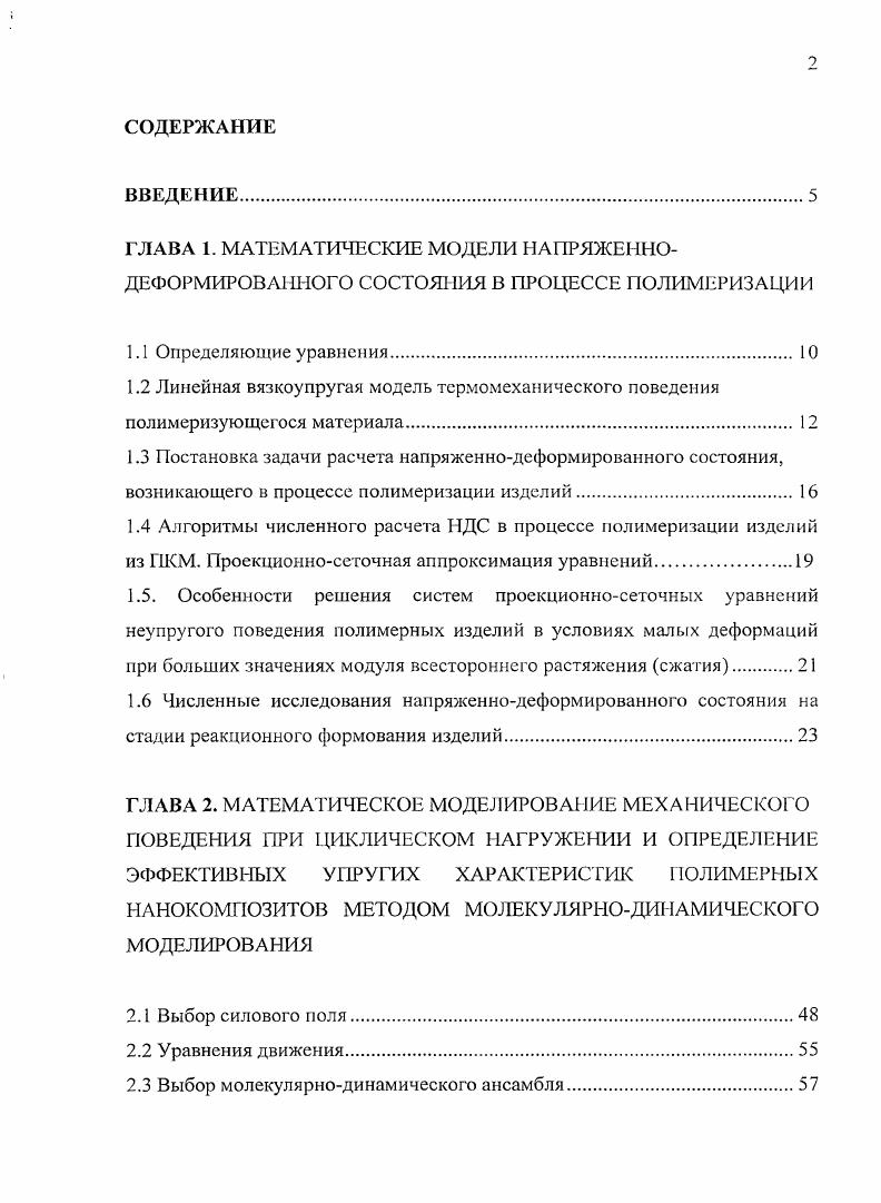 "1.4 Алгоритмы численного расчета НДС в процессе полимеризации изделий