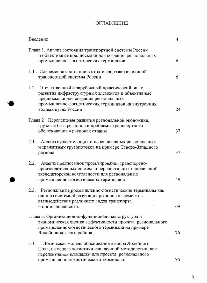 "Глава 1. Анализ состояния транспортной системы России