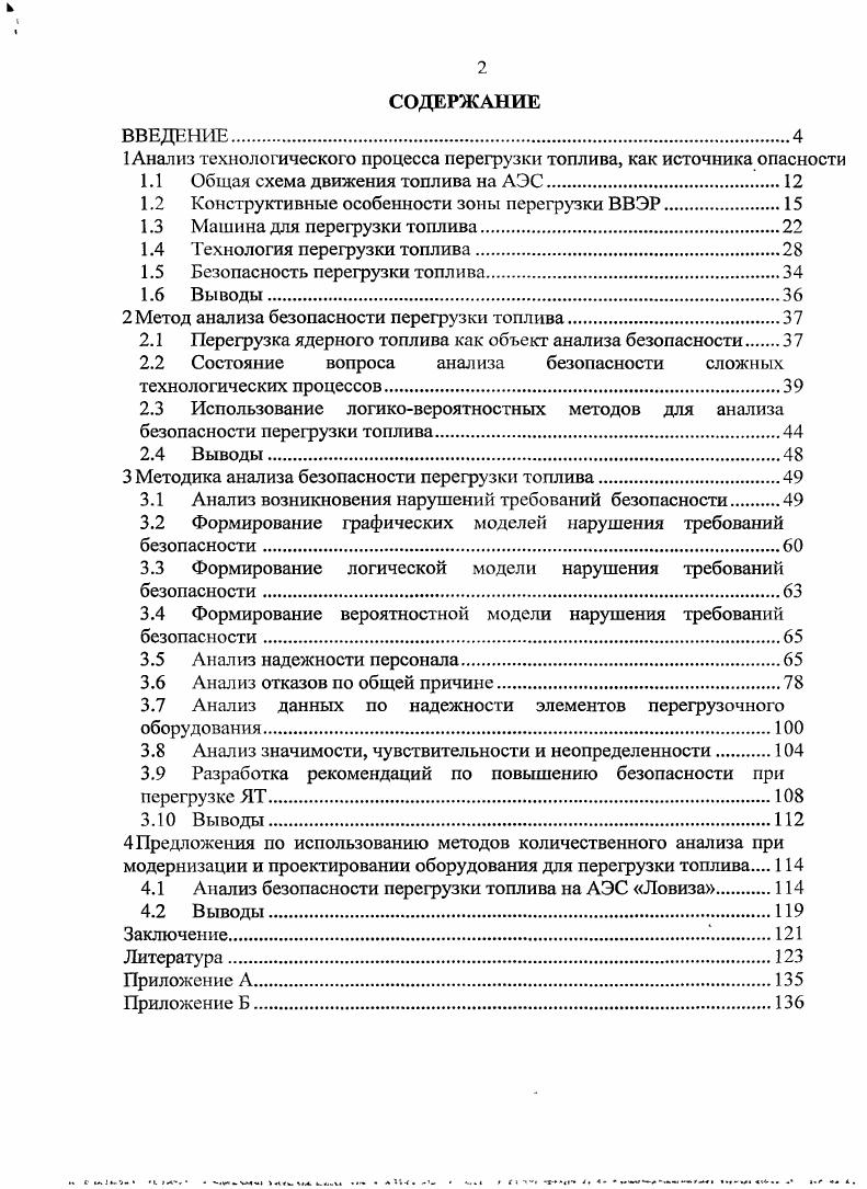"1 Анализ технологического процесса перегрузки топлива, как источника опасности