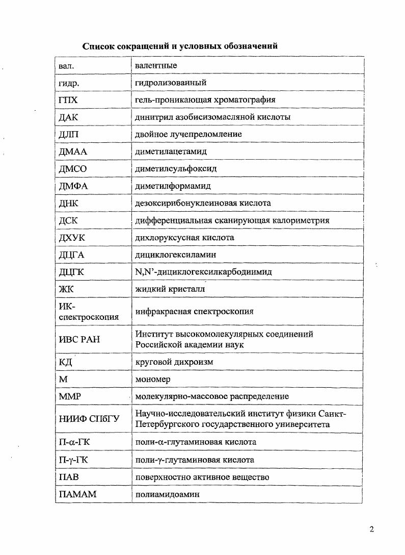 "Известны и хорошо изучены линейный и разветвленный полилизин, полимеры с фрагментами лизина в боковой цепи, а также дендримеры, построенные из его молекул, несущие большое количество аминогрупп на периферии 6. Природные ами поди карбоновые кислоты аспарагиновая и глутаминовая позволяют создавать разветвленные структуры, которые в отличие от лизиновых несут периферические карбоксильные группы. Однако синтезу и исследованию полимеров с такими заместителями посвящено сравнительно небольшое количество публикаций. Целью данной работы является создание подходов к синтезу разветвленных в том числе дендронизованных полимеров с различными основными цепями, несущих заместители на основе Ьаспарагиновой кислоты и установление влияния структурных элементов на физикохимические свойства полимеров и конформационные свойства их макромолекул. Таким образом, объектами исследования являлись полимеры разветвленного строения, построенные как из аминокислотных фрагментов в комбинации со звеньями виниловых мономеров, так и исключительно из аминокислотных фрагментов. Общим признаком полимеров являлось наличие в каждом мономерном повторяющемся звене заместителя, состоящего из одного или нескольких остатков Ьаспараги новой кислоты. Методы исследования. Для исследования полимеров с разветвленными заместителями мы сочетали физикохимические методы, применяемые в органической химии, такие как элементный анализ, ИК, Н1 ЯМР, УФ спектроскопию, и методы, обычно используемые в химии полимеров. Для определения молекулярных масс и полидисперсности образцов использовали вискозиметрию, методы динамического светорассеяния, ГПХ, МАЬТОРтмассспектромстрию. Для исследования вторичной структуры макромолекул, свойств полимеров в растворе и твердом теле привлекали методы ПОМ, ДОК, диэлектрической релаксации, кругового дихроизма, ДЛП в потоке, равновесного и неравновесного ЭДЛ. Научная новизна. Синтез осуществлен радикальной полимеризацией мономера, в котором дендрон отделен от полимеризующсйся группы жестким бензамидным спейсером, а в качестве периферических фрагментов дендрона использованы гексиловые эфиры аспарагиновой кислоты. Предложенный в работе способ синтеза разветвленных полимеров, основная и боковая цепи которых построены исключительно из остатков природных аминоди карбоновых кислот, методом полимеризации карбоксиангидридов является первым примером прямого получения таких объектов из сложных мономеров, уже имеющих заместитель другую аминокислоту. Следует отметить, что единственным методом синтеза полиаминокислот, несущих в боковой цепи остаток другой аминокислоты, до сих пор являлись полимераналогичные превращения эфиров полиаминокислот . Впервые радикальной гомополимеризацией получены и исследованы амфифильные полимеры с основной полиакриловой либо полиаглутаминовой цепью и боковыми заместителями на основе аспарагиновой кислоты. Их макромолекулы несут в каждом мономерном звене ионогенную группу и длинный алифатический радикал. Данный способ, в отличие от сополимеризации мономеров, несущих ионогенные и алифатические фрагменты, а также полимераналогичных превращений предварительно синтезированной поликислоты, позволяет получать регулярные полимеры. Кроме того, разработанный способ позволяет увеличить долю звеньев несущих длинные алифатические фрагменты, выше обычно достижимых . Практическая значимость. Разработанные в работе подходы к синтезу разветвленных макромолекул, частично или полностью построенных из остатков природных аминокислот, могут быть использованы для направленного получения сложных систем с заданными свойствами. В работе получена информация о взаимосвязи между природой основной цепи, наличием и природой спейсера, типом периферических групп и способностью мономеров к полимеризации, а также между физикохимическими свойствами полимеров и конформацией их макромолекул. Личный вклад автора состоит в активном участии в формулировке цели, задач и выводов данной работы, в непосредственном получении экспериментальных данных, вошедших в текст диссертации, выработке методологии исследования и интерпретации полученных результатов. 