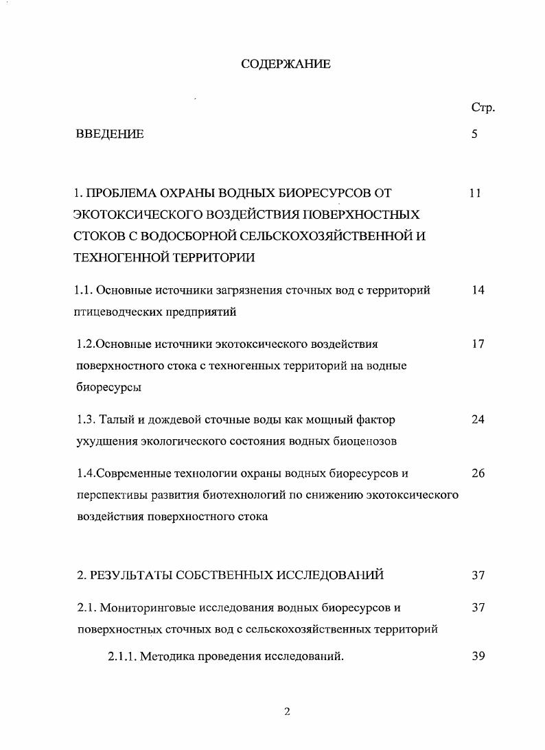 "1,2.0сновные источники экотоксического воздействия 