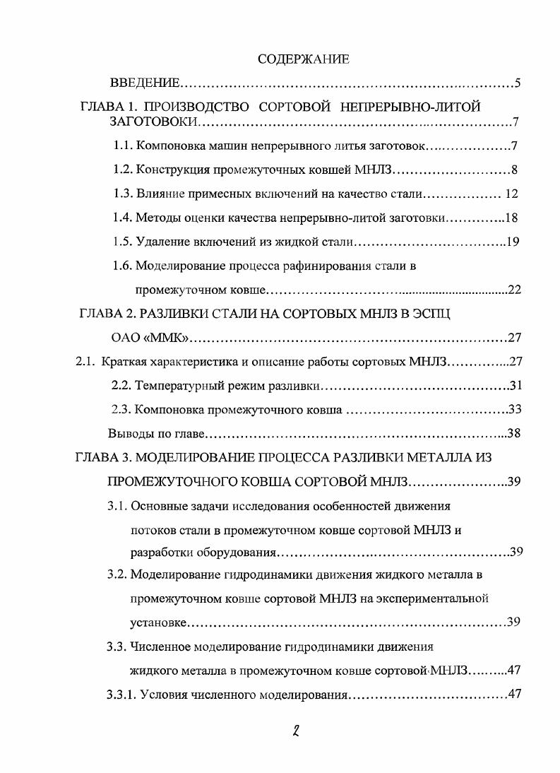 "ГЛАВА 1. ПРОИЗВОДСТВО СОРТОВОЙ НЕПРЕРЫВНОЛИТОЙ