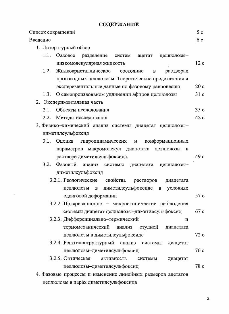 "1.1. Фазовое разделение систем ацетат целлюлозынизкомолекуляриая жидкость