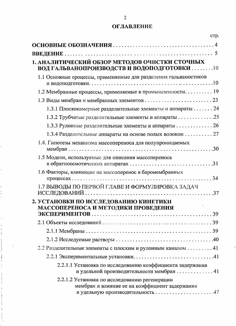 "1.1 Основные процессы, применяемые для разделения гальваностоков